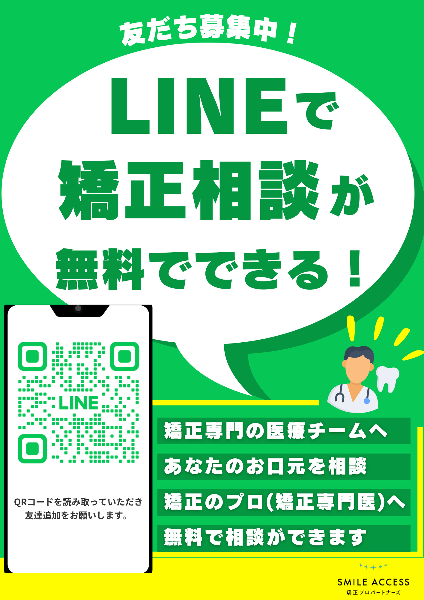 LINEで矯正相談が無料でできる！